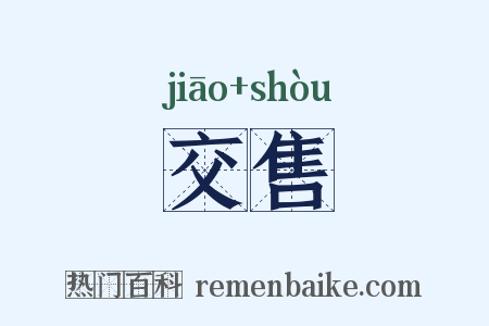 交售是什么意思的图片